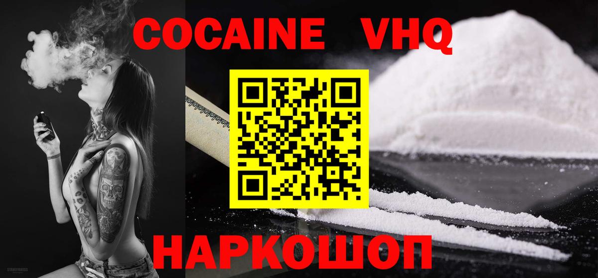 Кокаин VHQ Бийск